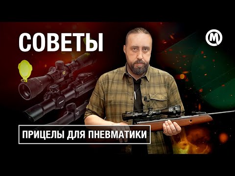 Видео: КАК стрелять метко? Прицелы для ПНЕВМАТИКИ!