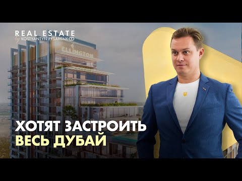 Видео: В чем успех лучшего Дубайського застройщика. Ellington Properties - на шаг впереди остальных?