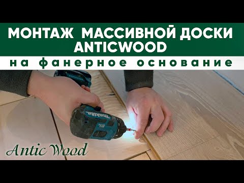 Видео: Монтаж массивной доски AnticWood на фанерное основание. Укладка массивной доски AnticWood.