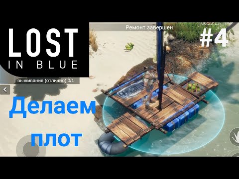 Видео: #4 Делаем плот • LOST in Blue
