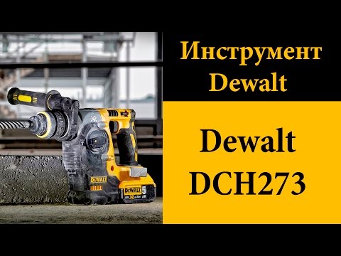 Видео: Аккумуляторный перфоратор с бесщеточным двигателем Dewalt DCH273