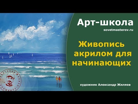 Видео: Простые приемы живописи акрилом.  Прогулка у моря