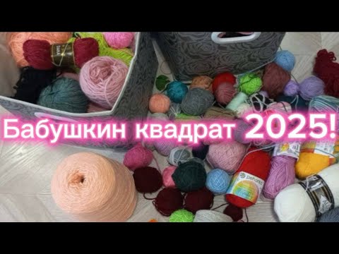 Видео: Бабушкин квадрат 2025! Вступление.