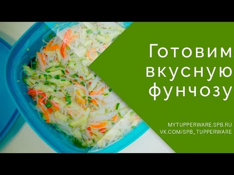 Видео: Как приготовить вкусную фунчозу в Термосервирователе