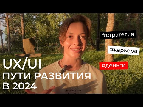 Видео: 3 пути развития для UX/UI дизайнера в 2024 | стратегия | портфолио | как развиваться дизайнеру