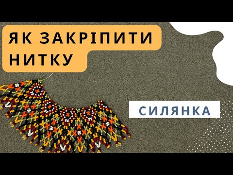 Видео: Як закріпити нитку при плетінні бісером силянки | Як додати нову нитку