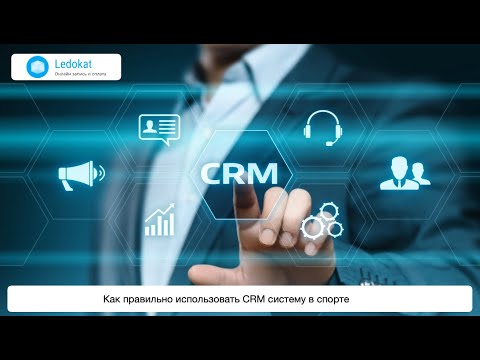 Видео: Как правильно использовать CRM систему в спорте 30 07 21