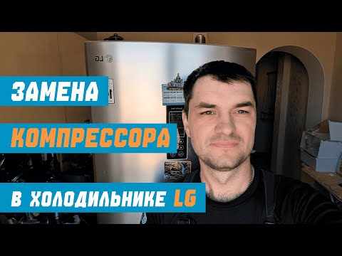 Видео: Ремонт холодильника LG