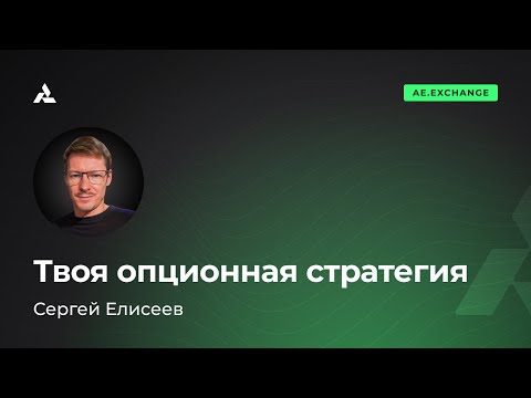Видео: Как выбрать опционную стратегию в трейдинге которая действительно зарабатывает деньги на бирже?
