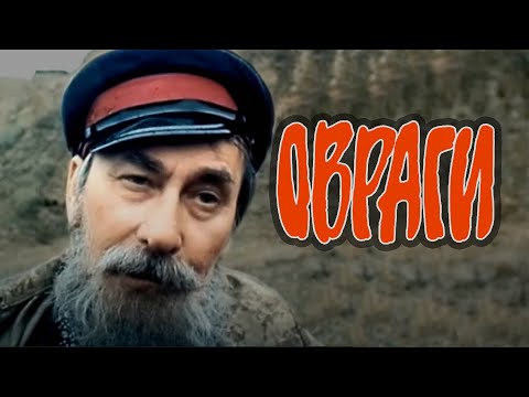 Видео: Овраги (1990) драма