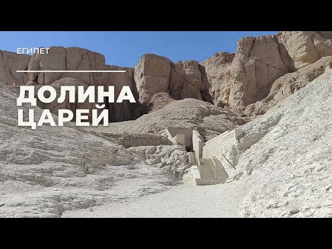 Видео: Луксор. Долина Царей. Египет / Luxor. Valley of the Kings. Egypt