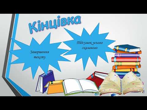 Видео: Текст. Будова тексту. Типи текстів. НУШ 5 клас