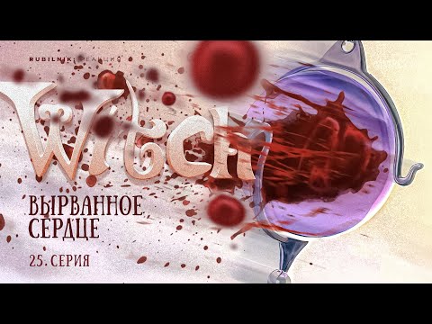 Видео: Чародейки 25 серия 1 сезон witch. РЕАКЦИЯ РУБИЛЬНИК