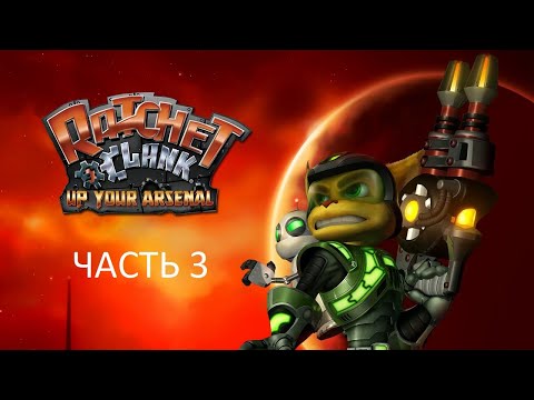 Видео: Прохождение Ratchet & Clank 3: Up Your Arsenal Часть 3 (PS2) (Без комментариев)