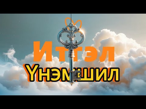 Видео: Итгэл үнэмшил ба Итгэх тухай ойлголт