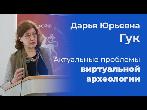 Видео: Актуальные проблемы виртуальной археологии – Дарья Гук