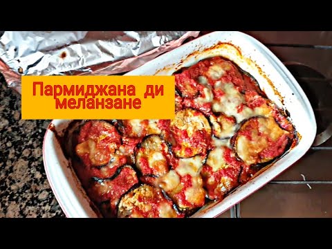 Видео: рецепт итальянская пармиджана ди меланзане🍆🧀