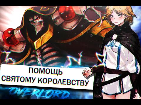 Видео: Overlord, что будет в 4 сезоне #2, Помощь Святому Королевству, Нейя Бараха