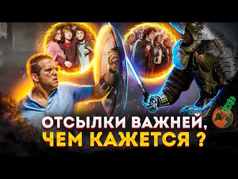 Видео: КАК ИСПОЛЬЗОВАТЬ ОТСЫЛКИ В СЮЖЕТЕ?