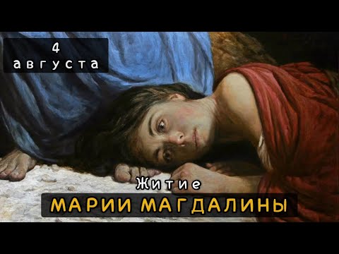 Видео: 4 августа Житие Марии Магдалины (I)