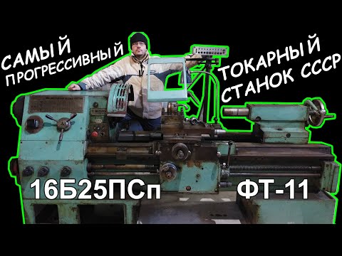 Видео: Купил культовый токарный станок 16Б25ПСп (ФТ-11)