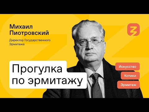 Видео: Эрмитаж, красота и котики: прогулка с директором Эрмитажа Михаилом Пиотровским