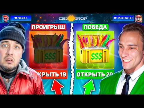 Видео: КТО ОТКРОЕТ БОЛЬШЕ САМЫХ ДОРОГИХ КЕЙСОВ - ПОЛУЧИТ 120.000 на cs2drop / Открыли 30 ДОРОГИХ Кейсов