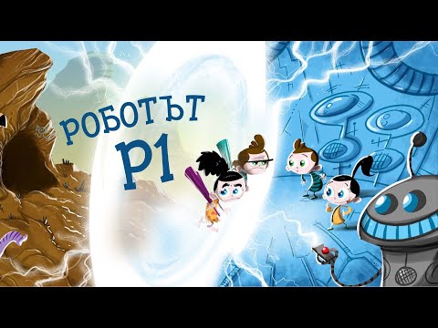 Видео: Приказките на Биби ЕП12: Роботът Р1