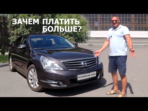 Видео: Обзор Nissan Teana 2010. Альтернатива Камри. Зачем платить больше. Премиум авто за 700 тысяч рублей