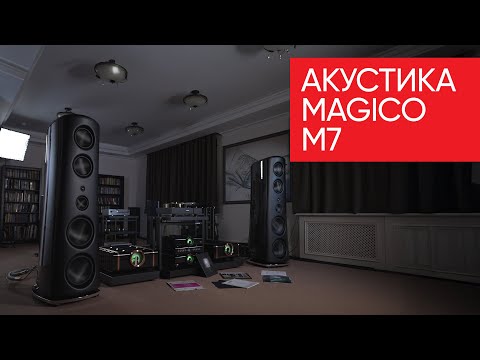 Видео: Акустика Magico M7: что еще нужно чтобы встретить старость?