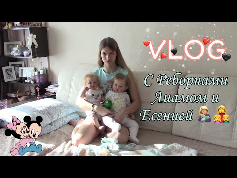Видео: Vlog День с Двумя Реборнами | Делаем зарядку