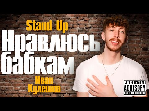 Видео: Сложно быть высоким | Бабки повсюду |  Как познакомиться с красивой девушкой | Stand Up