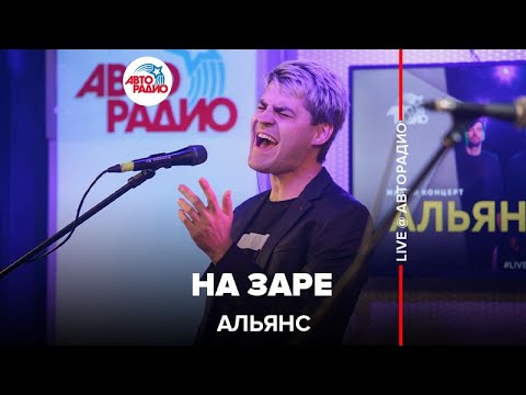 Видео: Альянс - На Заре (LIVE @ Авторадио)