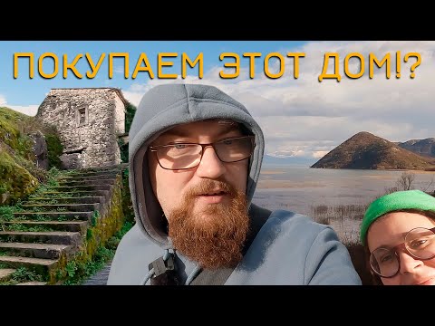 Видео: Нашли себе дом на берегу озера в Черногории и ПЕЛИКАНА!