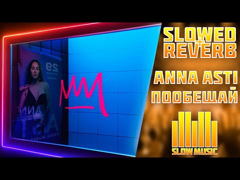 Видео: ANNA ASTI - Пообещай (Slowed + Reverb)