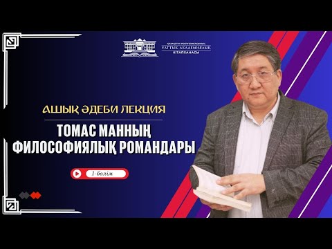 Видео: Томас Манның философиялық романдары. Ашық әдеби лекция (1-бөлім) (№14)