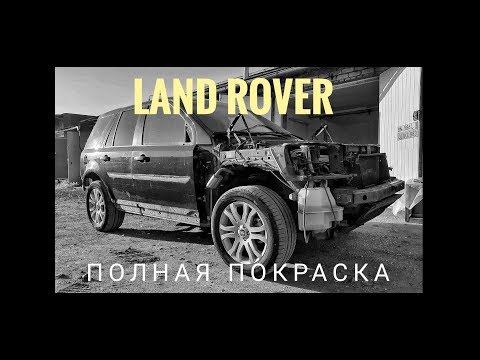 Видео: Land Rover полная покраска со снятием лкп до металла.Часть 1
