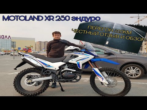 Видео: КУПИЛ новый МОТОЦИКЛ Мотолэнд XR250/честный ОБЗОР/ОТЗЫВ/перегон/МОТОЦИКЛА/с одной области в другую