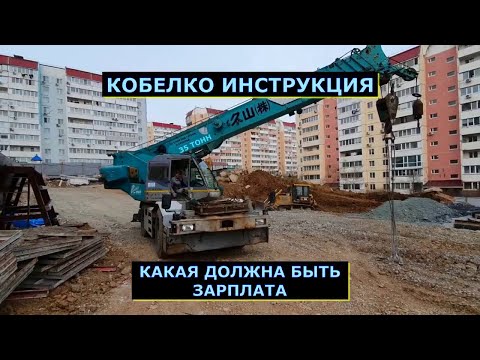 Видео: Обзор Кобелко 35 тонн.