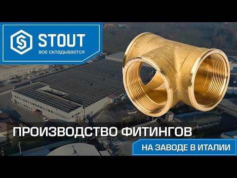 Видео: Как мы делаем фитинги STOUT на заводе в Италии?