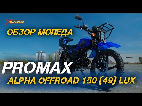 Видео: Идеальный мопед: ОБЗОР PROMAX ALPHA OFFROAD 150 (49) LUX от магазина X-MOTORS