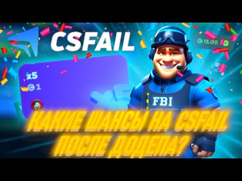 Видео: КАКИЕ ШАНСЫ НА CSFAIL ПОСЛЕ ДОДЕПА?