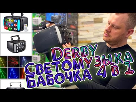 Видео: Светомузыка бабочка 4 в 1 Derby, Led bar