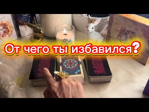 Видео: 🔥 ОТ ЧЕГО ТЫ ИЗБАВИЛСЯ? 👉 3 ВАРИАНТА✨ 3 ПУТИ В НОВОЕ #таро 