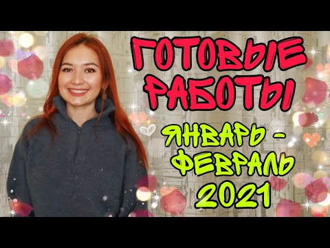 Видео: Готовые работы январь - февраль 2021 || ручная вязальная машинка Ивушка || много мастерклассов мк