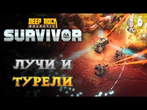 Видео: Соляные пещеры на лучевых пушках. | Deep Rock Galactic: Survivor #88