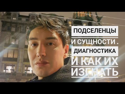 Видео: Астральные подселенцы одиночества. Диагностика. Как изгнать тёмные силы. 