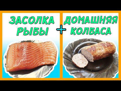 Видео: Рецепт засолки рыбы 🍴 Как приготовить домашнюю кето колбасу