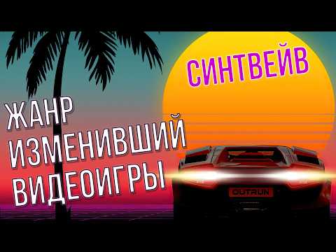 Видео: Почему Synthwave – идеальная музыка для видеоигр