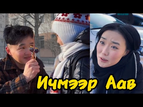 Видео: Чи ааваасаа Ичдэг үү?